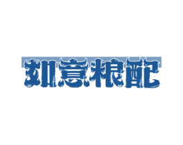 如意粮配 第30类小食配料商标图样