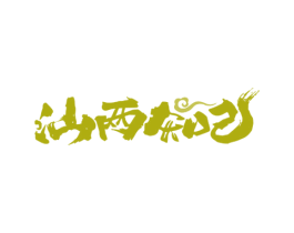 汕两知己 第43类餐饮酒店商标图样
