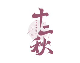 十二秋 第31类水果花木商标图样