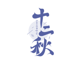 十二秋 第35类广告贸易商标图样