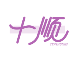 十顺 TENSHUNGS 第39类运输旅行商标图样