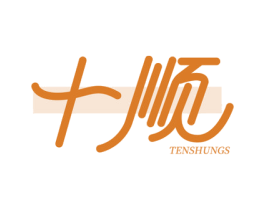 十顺 TENSHUNGS 第14类珠宝钟表商标图样