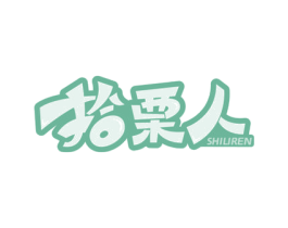 拾栗人 第29类食品商标图样