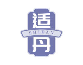 适丹 第5类医药商标图样