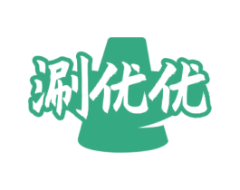 涮优优 第43类餐饮酒店商标图样