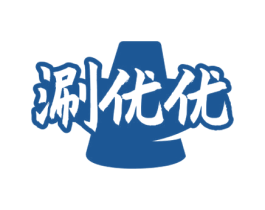 涮优优 第35类广告贸易商标图样
