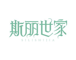 斯丽世家 第3类化妆品商标图样