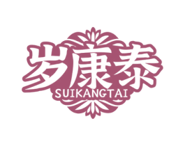 岁康泰 第5类医药商标图样