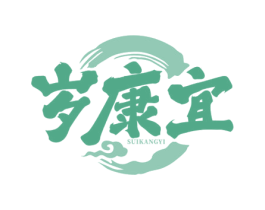 岁康宜 第5类医药商标图样