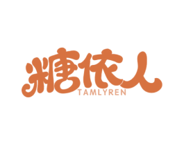 糖依人 TAMLYREN 第25类服装鞋帽商标图样
