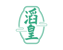 滔皇 第33类酒商标图样