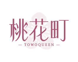 桃花町 TOWOQUEEN 第3类化妆品商标图样