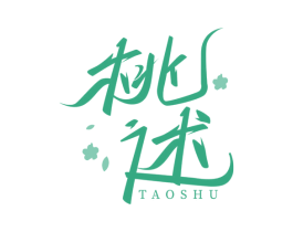 桃述 第3类化妆品商标图样