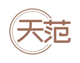 天范 第14类珠宝钟表商标图样