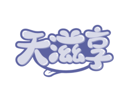 天滋享 第30类小食配料商标图样