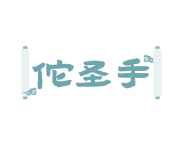 佗圣手 第35类广告贸易商标图样