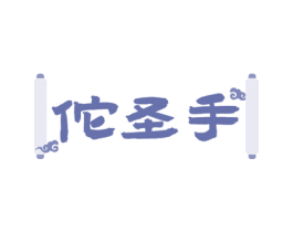 佗圣手 第44类医疗园艺商标图样