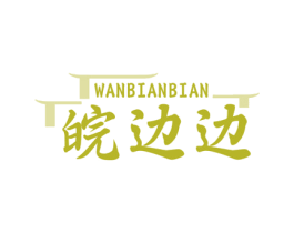皖边边 第35类广告贸易商标图样