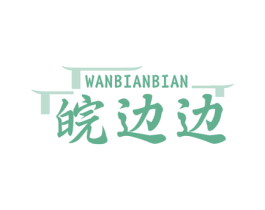 皖边边 第43类餐饮酒店商标图样