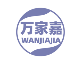 万家嘉 第31类水果花木商标图样