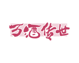 万酒传世 第33类酒商标图样