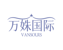 万姝国际 VANSOLRS 第5类医药商标图样