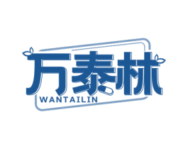 万泰林 第35类广告贸易商标图样