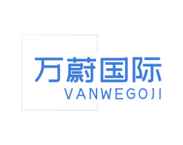 万蔚国际 VANWEGOJI 第18类皮革箱包商标图样