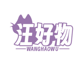 汪好物 第31类水果花木商标图样
