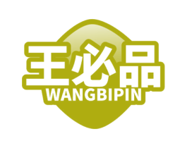 王必品 第30类小食配料商标图样
