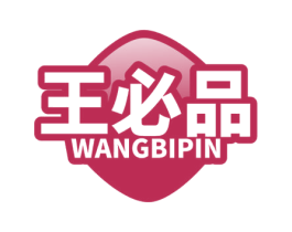 王必品 第29类食品商标图样