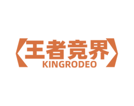 王者竞界 KINGRODEO 第43类餐饮酒店商标图样