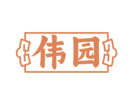 伟园 第5类医药商标图样