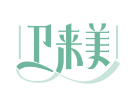 卫来美 第5类医药商标图样