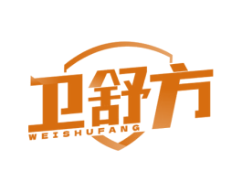卫舒方 第5类医药商标图样