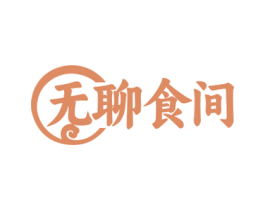 无聊食间 第43类餐饮酒店商标图样