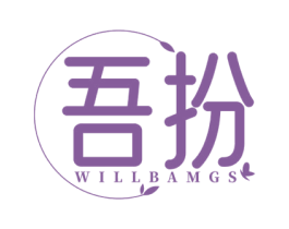 吾扮 WILLBAMGS 第3类化妆品商标图样