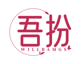 吾扮 WILLBAMGS 第25类服装鞋帽商标图样