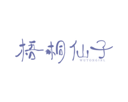 梧桐仙子 WUTONGIRL 第3类化妆品商标图样