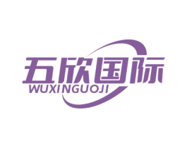 五欣国际 第25类服装鞋帽商标图样
