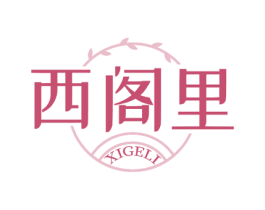 西阁里 第43类餐饮酒店商标图样