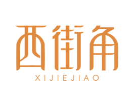 西街角 第35类广告贸易商标图样