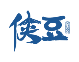 侠豆 第43类餐饮酒店商标图样