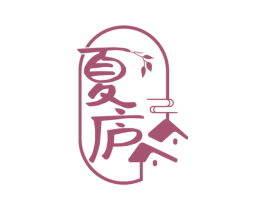 夏庐 第43类餐饮酒店商标图样