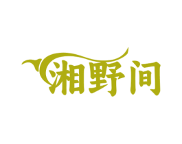 湘野间 第29类食品商标图样
