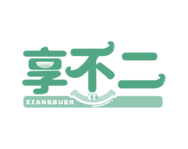 享不二 第29类食品商标图样