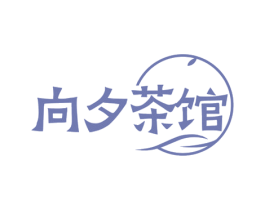 向夕茶馆 第43类餐饮酒店商标图样