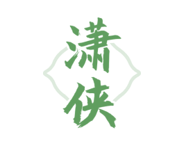 潇侠 第33类酒商标图样