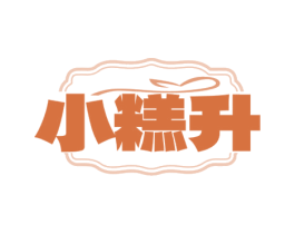 小糕升 第43类餐饮酒店商标图样
