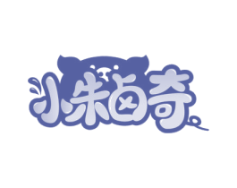 小朱卤奇 第35类广告贸易商标图样
